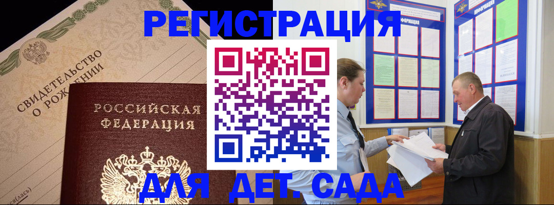 регистрация для дет. сада в Лесосибирске